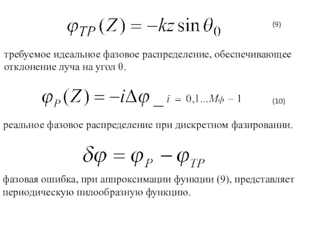 требуемое идеальное фазовое распределение, обеспечивающее отклонение луча на угол θ.