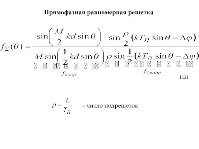 Прямофазная равномерная решетка - число подрешеток (12)