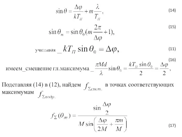 (14) (15) (11) (16) (17) Подставляя (14) в (12), найдем в точках соответствующих максимумам