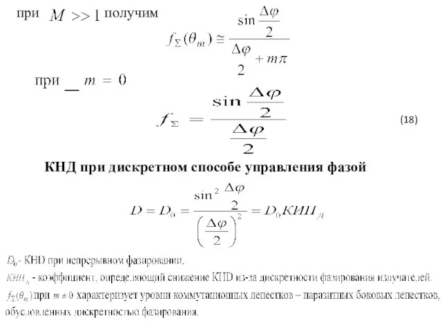 (18) при получим КНД при дискретном способе управления фазой