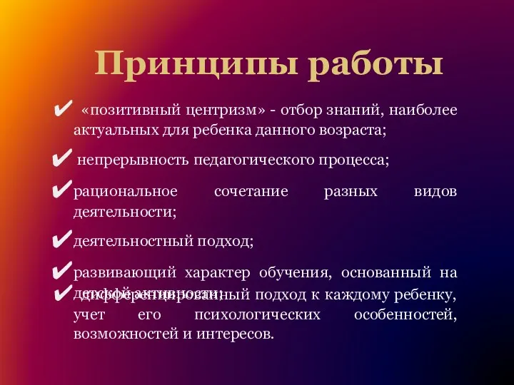 Принципы работы «позитивный центризм» - отбор знаний, наиболее актуальных для