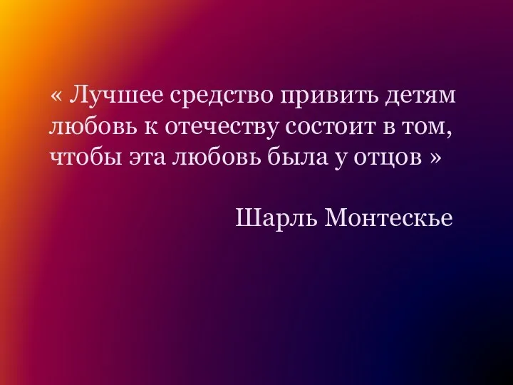 « Лучшее средство привить детям любовь к отечеству состоит в