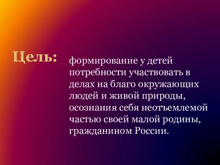 Цель: формирование у детей потребности участвовать в делах на благо