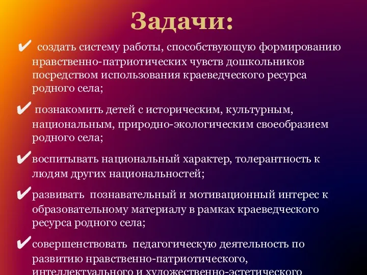 Задачи: создать систему работы, способствующую формированию нравственно-патриотических чувств дошкольников посредством