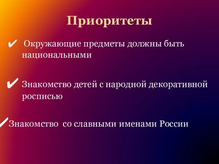 Приоритеты Окружающие предметы должны быть национальными Знакомство детей с народной