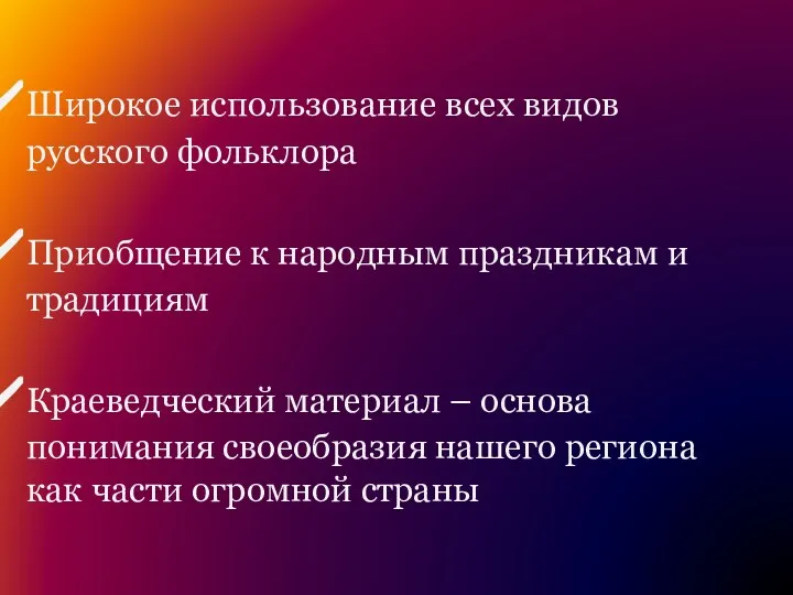 Широкое использование всех видов русского фольклора Приобщение к народным праздникам