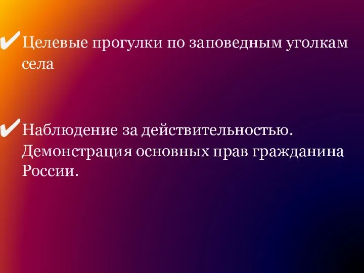 Целевые прогулки по заповедным уголкам села Наблюдение за действительностью. Демонстрация основных прав гражданина России.