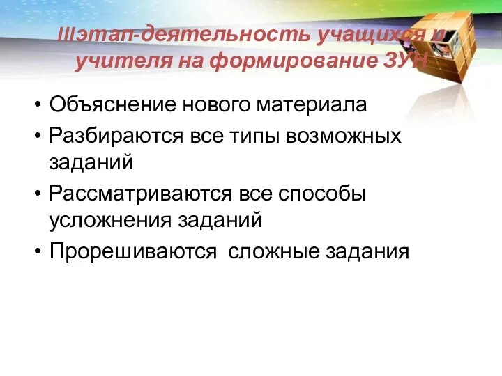 IIIэтап-деятельность учащихся и учителя на формирование ЗУН Объяснение нового материала