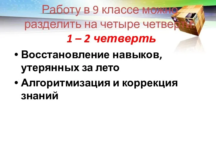 Работу в 9 классе можно разделить на четыре четверти: 1 – 2 четверть