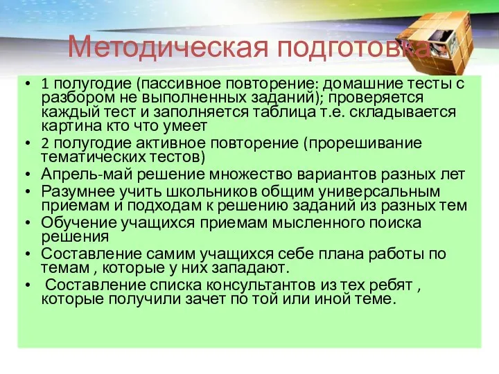 Методическая подготовка 1 полугодие (пассивное повторение: домашние тесты с разбором