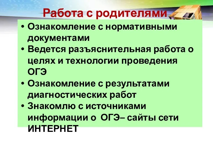 Работа с родителями Ознакомление с нормативными документами Ведется разъяснительная работа