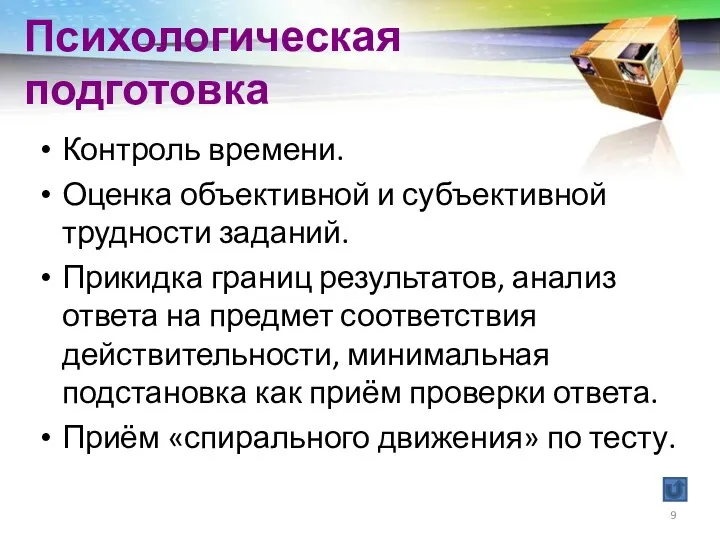 Психологическая подготовка Контроль времени. Оценка объективной и субъективной трудности заданий. Прикидка границ результатов,