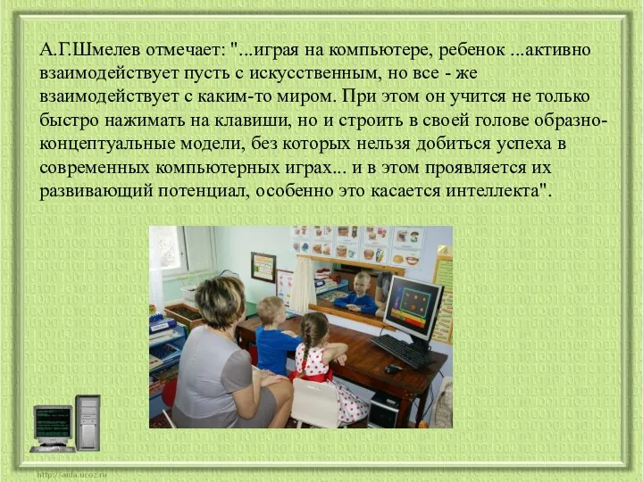 А.Г.Шмелев отмечает: "...играя на компьютере, ребенок ...активно взаимодействует пусть с