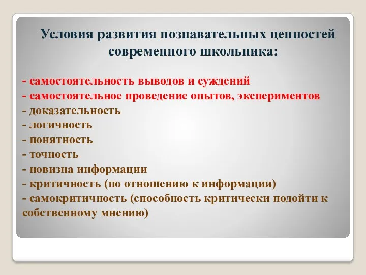 - самостоятельность выводов и суждений - самостоятельное проведение опытов, экспериментов