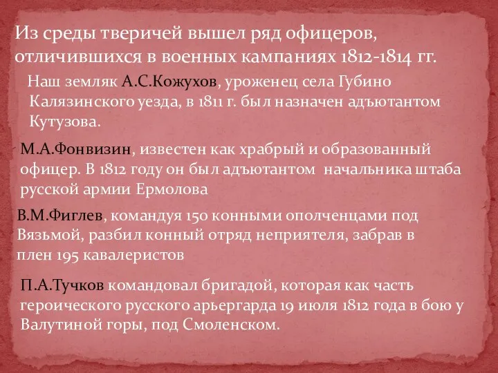 Из среды тверичей вышел ряд офицеров, отличившихся в военных кампаниях