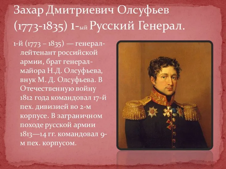 1-й (1773 – 1835) — генерал-лейтенант российской армии, брат генерал-майора