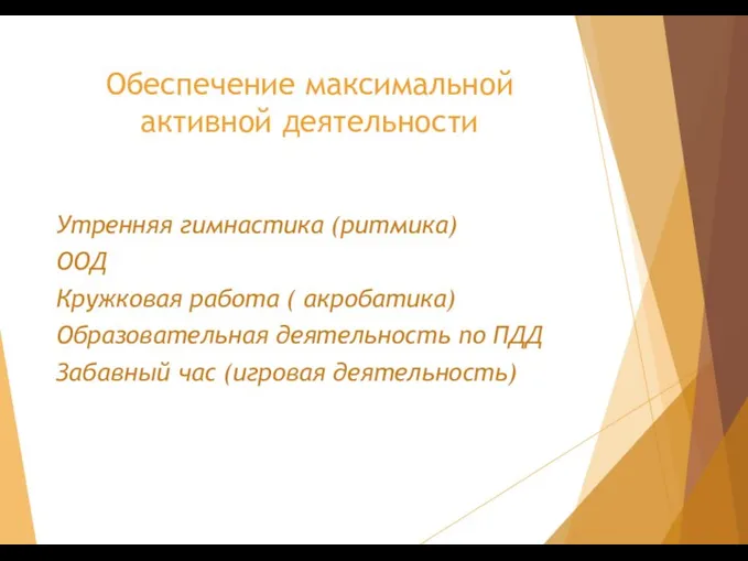 Обеспечение максимальной активной деятельности Утренняя гимнастика (ритмика) ООД Кружковая работа