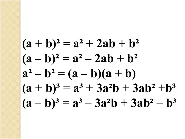 (a + b)² = a² + 2ab + b² (a – b)² =