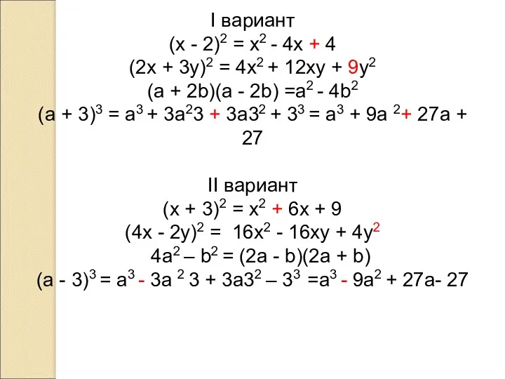 I вариант (x - 2)2 = x2 - 4x + 4 (2x +