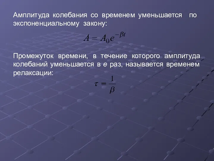 Амплитуда колебания со временем уменьшается по экспоненциальному закону: Промежуток времени,