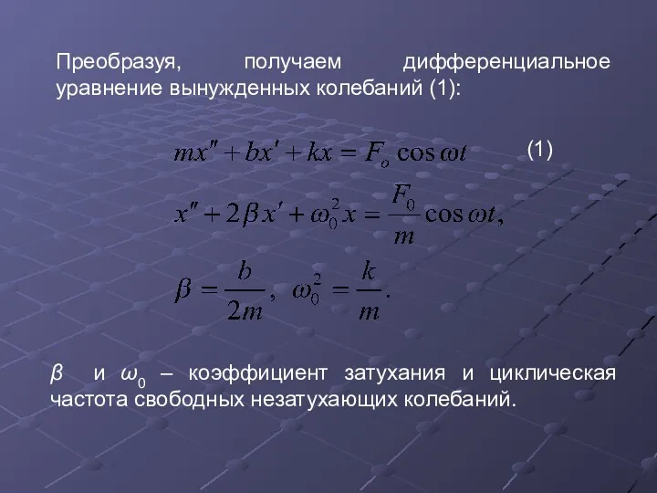 Преобразуя, получаем дифференциальное уравнение вынужденных колебаний (1): (1) β и
