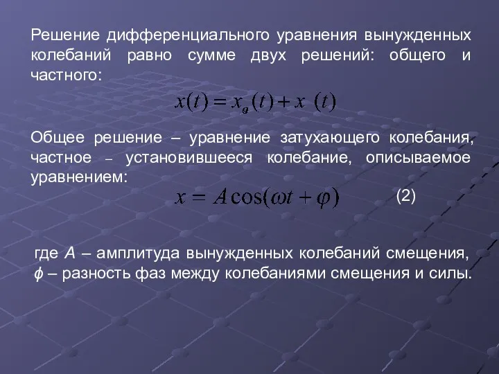 Решение дифференциального уравнения вынужденных колебаний равно сумме двух решений: общего