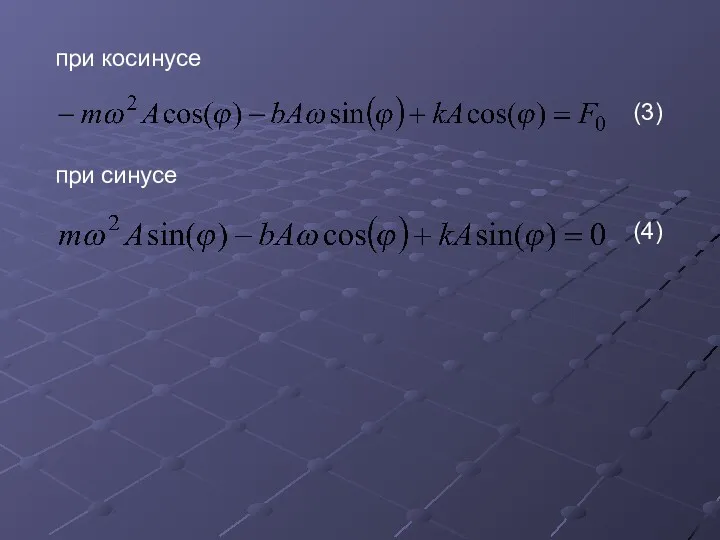 при косинусе при синусе (3) (4)