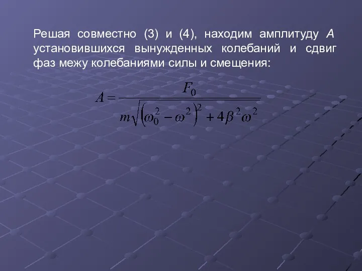 Решая совместно (3) и (4), находим амплитуду А установившихся вынужденных