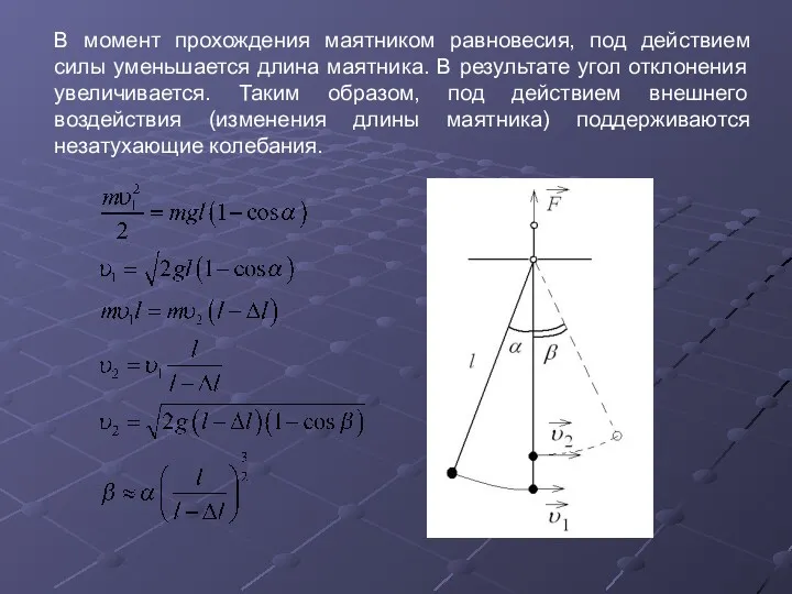 В момент прохождения маятником равновесия, под действием силы уменьшается длина