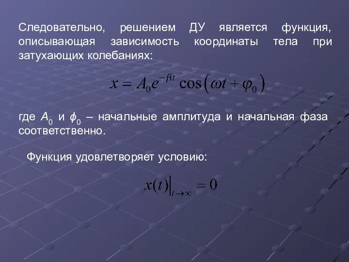 Следовательно, решением ДУ является функция, описывающая зависимость координаты тела при