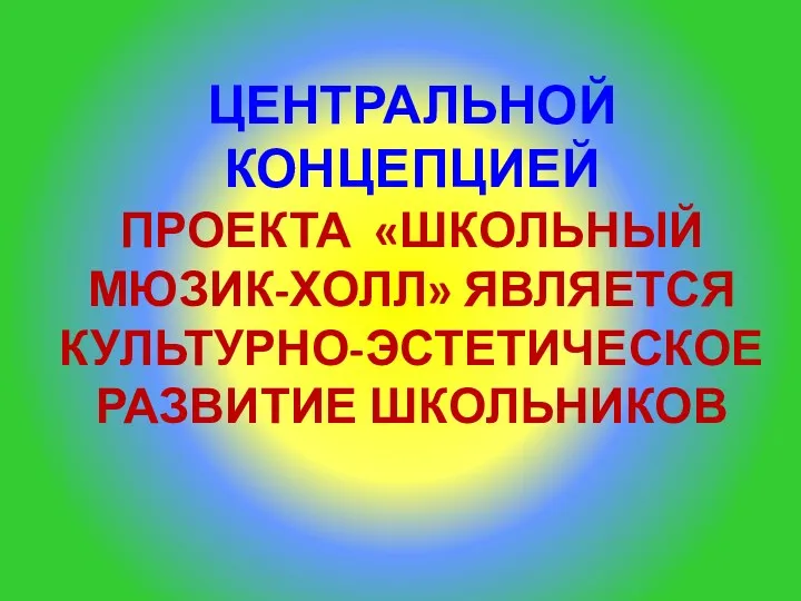 Центральной концепцией проекта «Школьный мюзик-холл» является культурно-эстетическое развитие школьников