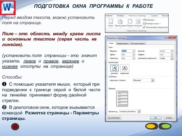 Подготовка окна программы к работе Перед вводом текста, можно установить