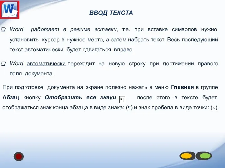 Ввод текста Word работает в режиме вставки, т.е. при вставке