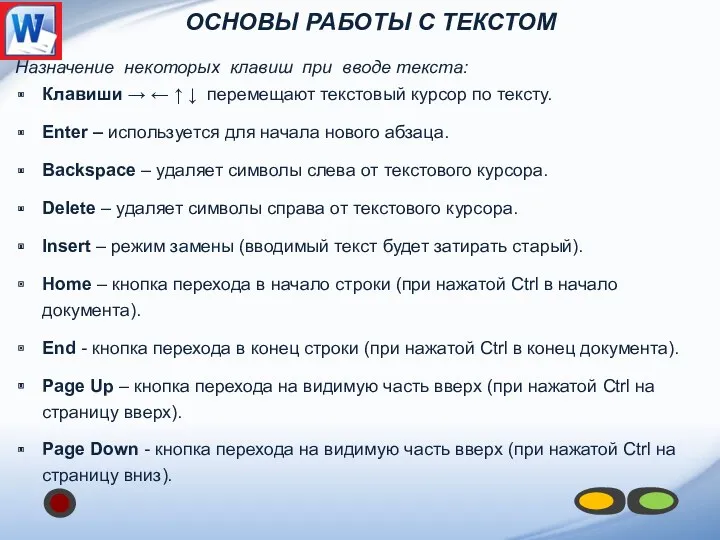 Назначение некоторых клавиш при вводе текста: Клавиши   