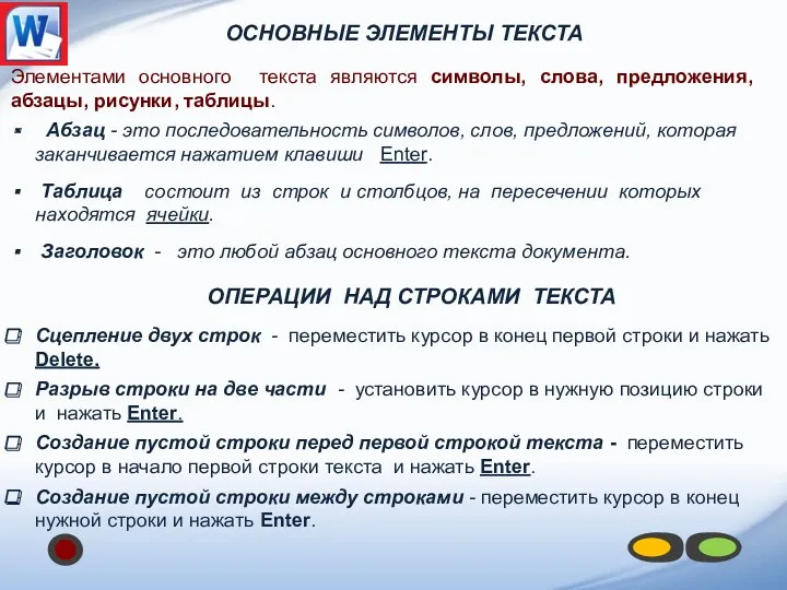 Основные Элементы текста Элементами основного текста являются символы, слова, предложения,