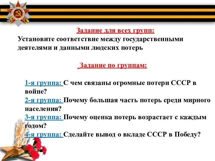 Задание для всех групп: Установите соответствие между государственными деятелями и