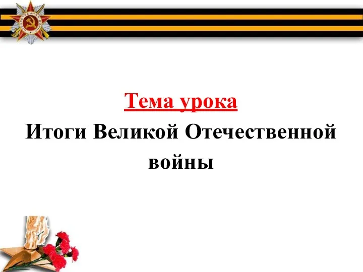 Тема урока Итоги Великой Отечественной войны