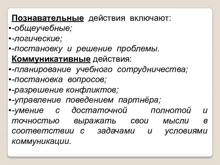 Познавательные действия включают: -общеучебные; -логические; -постановку и решение проблемы. Коммуникативные действия: -планирование учебного