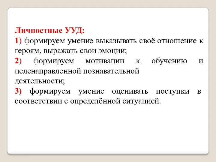 Личностные УУД: 1) формируем умение выказывать своё отношение к героям,