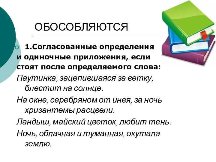 ОБОСОБЛЯЮТСЯ 1.Согласованные определения и одиночные приложения, если стоят после определяемого