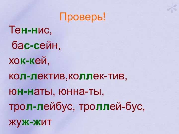 Проверь! Тен-нис, бас-сейн, хок-кей, кол-лектив,коллек-тив, юн-наты, юнна-ты, трол-лейбус, троллей-бус, жуж-жит