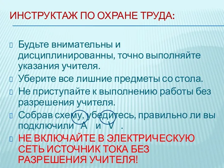 Инструктаж по охране труда: Будьте внимательны и дисциплинированны, точно выполняйте