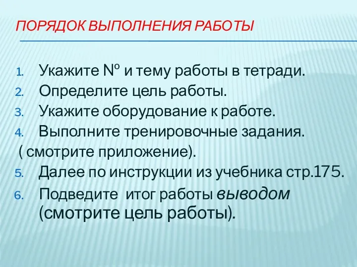 Укажите № и тему работы в тетради. Определите цель работы.