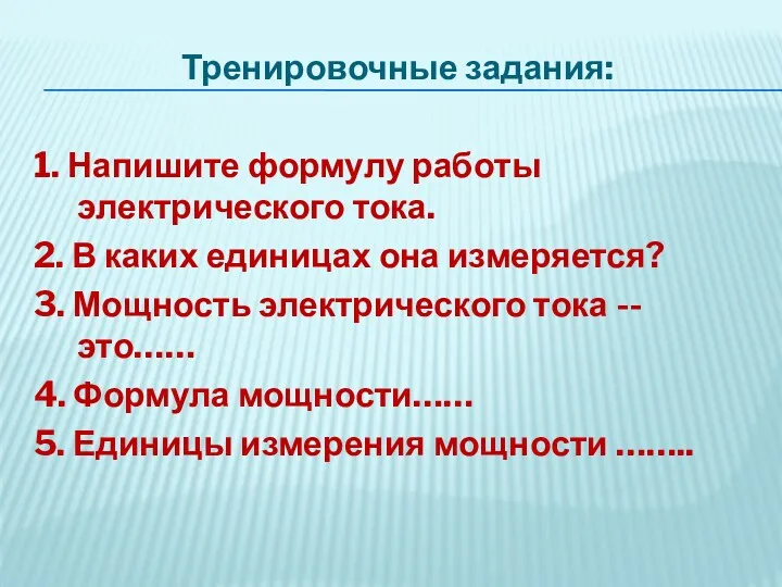 Тренировочные задания: 1. Напишите формулу работы электрического тока. 2. В