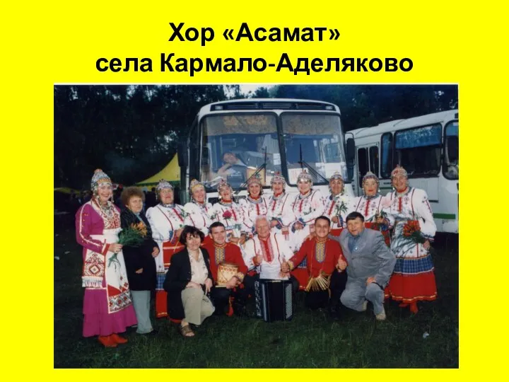 Хор «Асамат» села Кармало-Аделяково