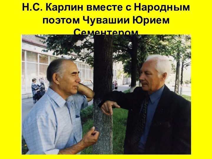 Н.С. Карлин вместе с Народным поэтом Чувашии Юрием Сементером
