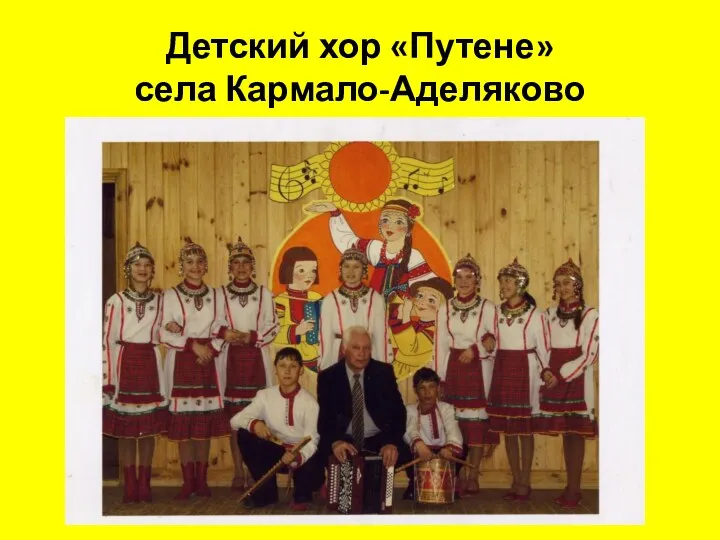 Детский хор «Путене» села Кармало-Аделяково