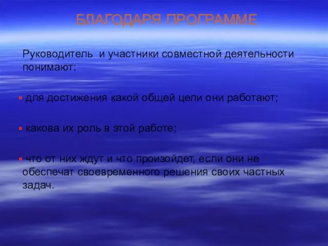 БЛАГОДАРЯ ПРОГРАММЕ Руководитель и участники совместной деятельности понимают: для достижения