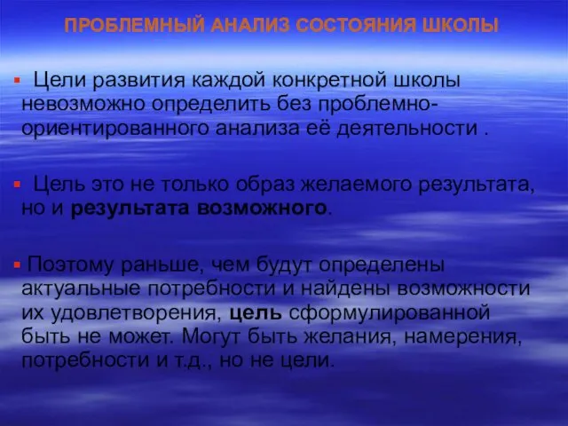 ПРОБЛЕМНЫЙ АНАЛИЗ СОСТОЯНИЯ ШКОЛЫ Цели развития каждой конкретной школы невозможно определить без проблемно-ориентированного