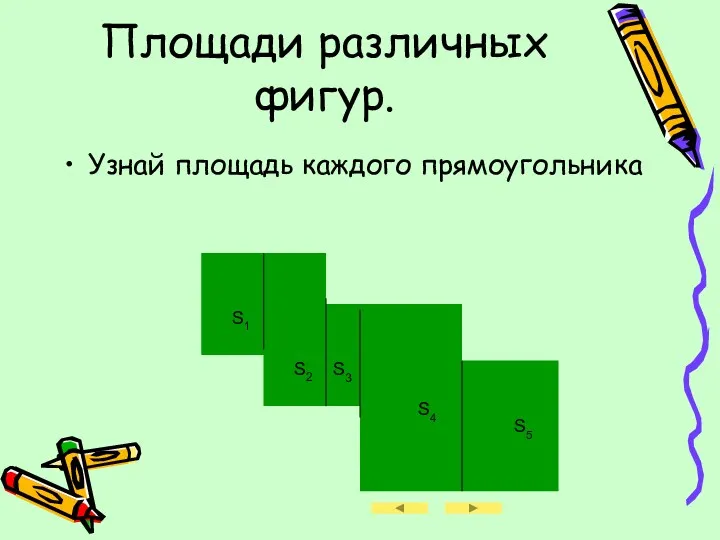 Площади различных фигур. Узнай площадь каждого прямоугольника S1 S2 S3 S4 S5